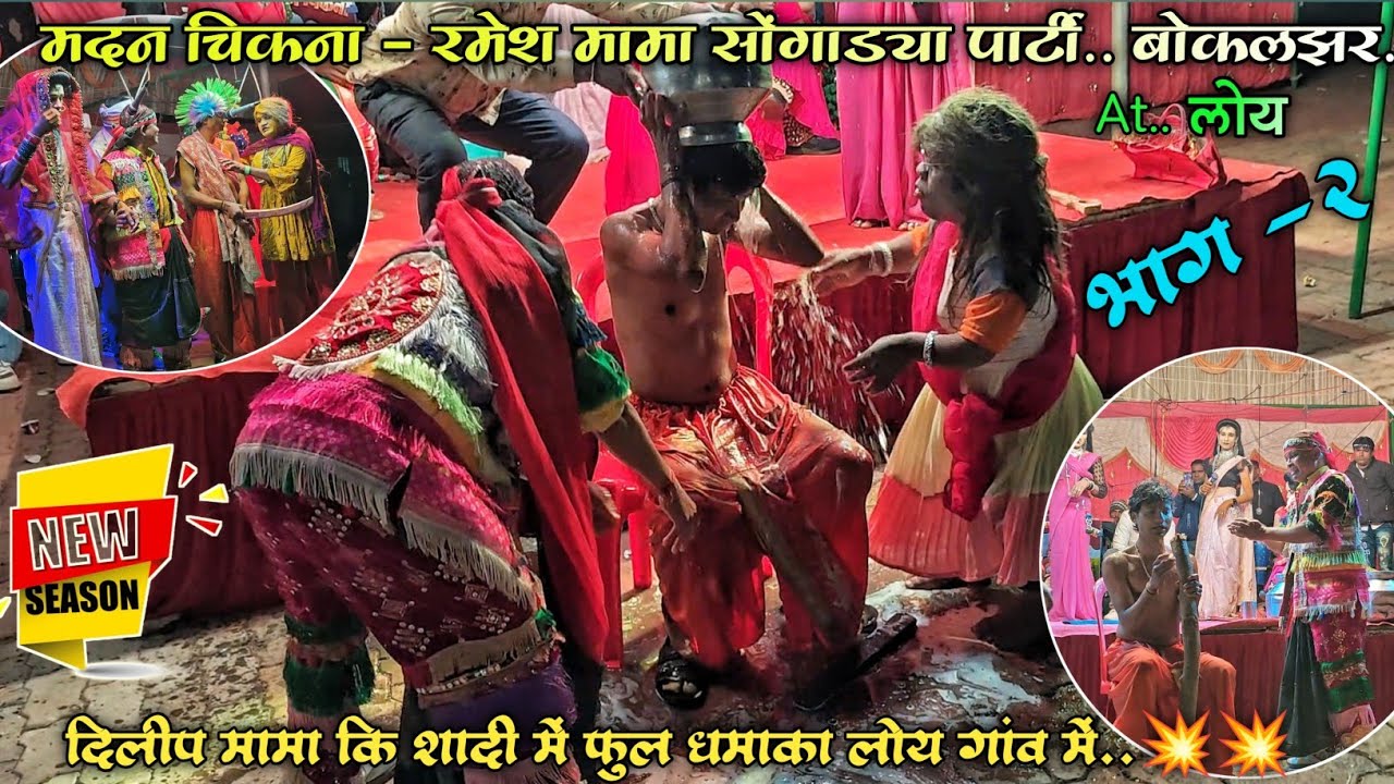 भाग - 2 दिलीप मामा कि शादी में फुल धमाका लोय गांव में..💥💥 Madan chikna - Ramesh mama songadya party 