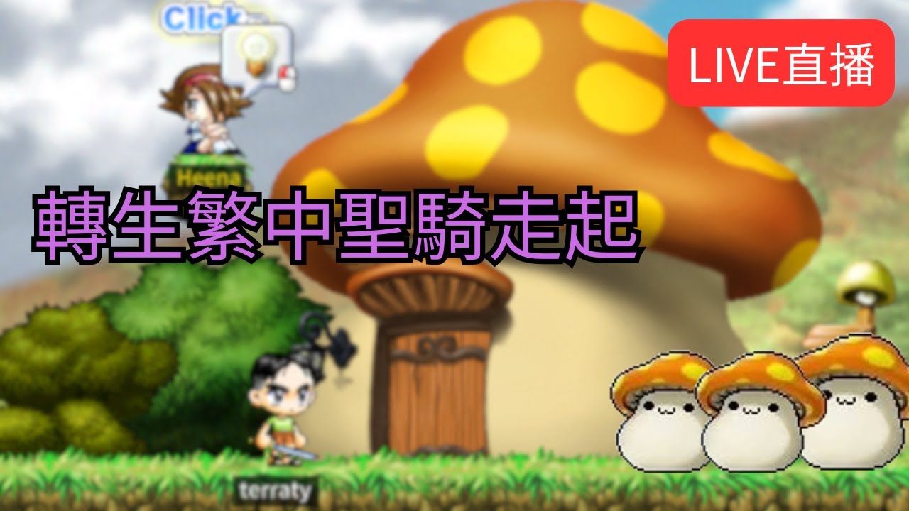 【Artale 繁中楓之谷】繁中80等聖騎歷險記  | 有問題歡迎詢問盡量回答