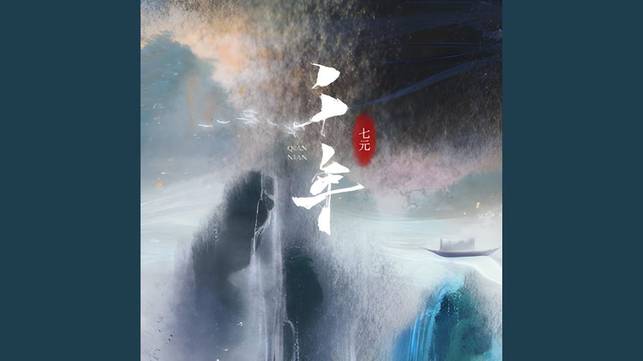 千年 (0.8X)