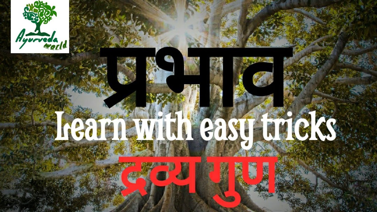 Prabhav !!  प्रभाव !! द्रव्य गुण !! Easy tricks