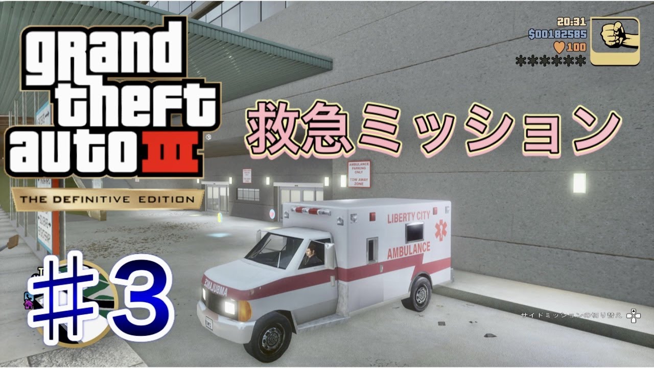 GTA 3トリロジー #3　救急ミッション 【GTA 3 Definitive Edition】