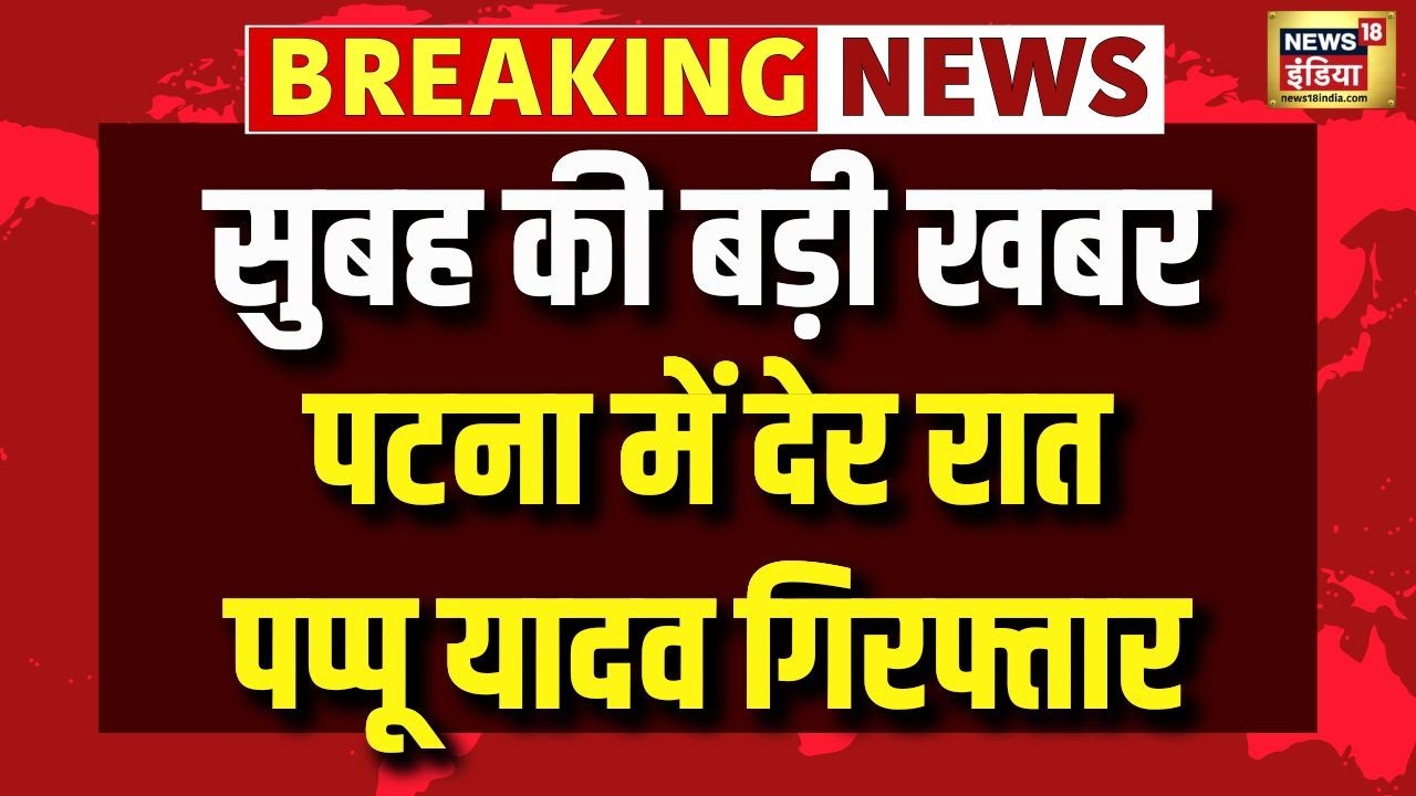 Pappu Yadav Arrested | Patna News | Bihar News | Bihar Police | Hindi News | Top News | N18V