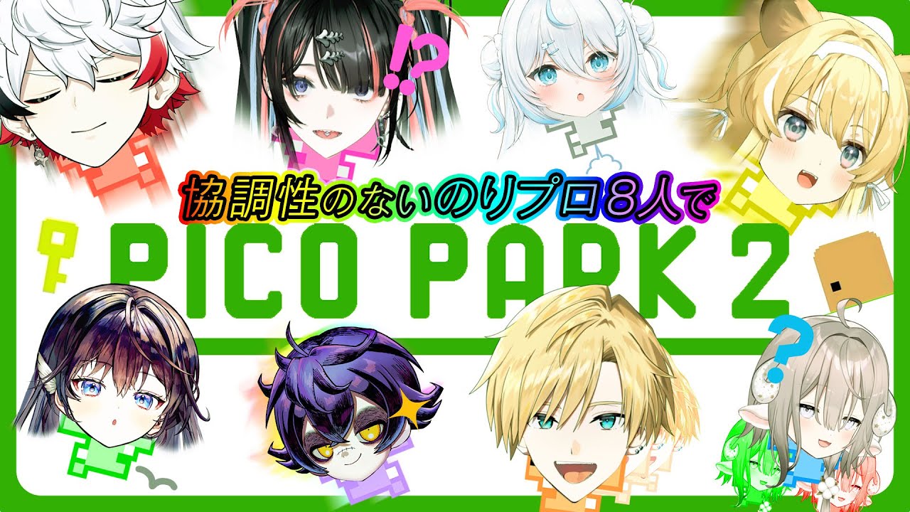 【PICO PARK 2】協調性のない8人でクリアできるのか...?【#のりプロピコパーク部】