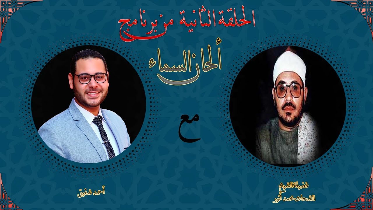 برنامج ألحان السماء (2) - الشيخ الشحات محمد انور- سورة غافر من ايران - الجزء الاول