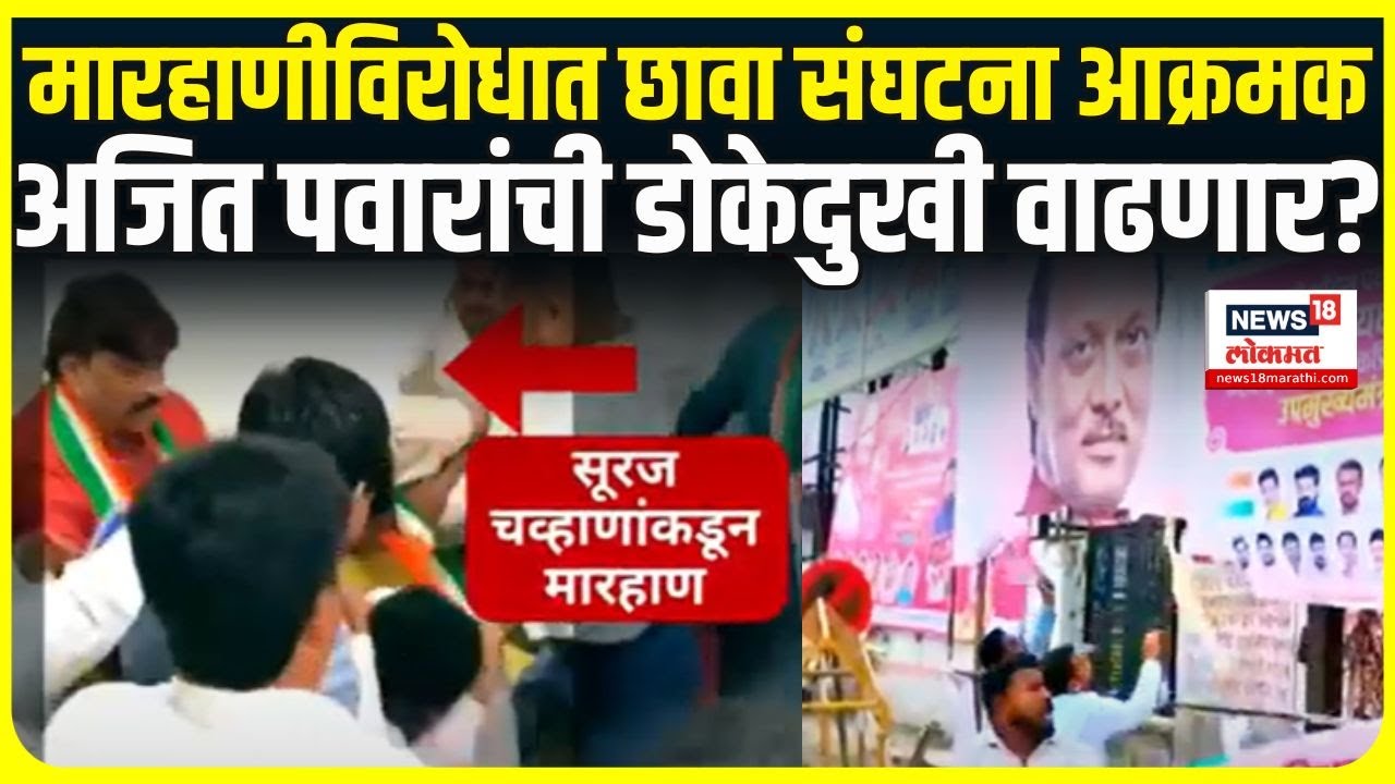 NCP Vs Chhava Sanghatana News: Ajit Pawar यांच्या पक्षाविरोधात छावा संघटना आक्रमक SPECIAL REPORT