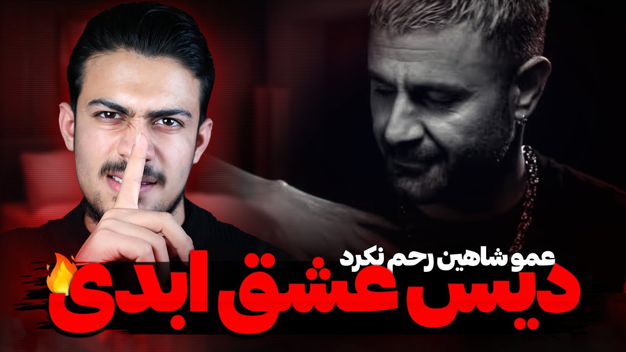 دیس شاهین نجفی به علی ضیا و عشق ابدی!