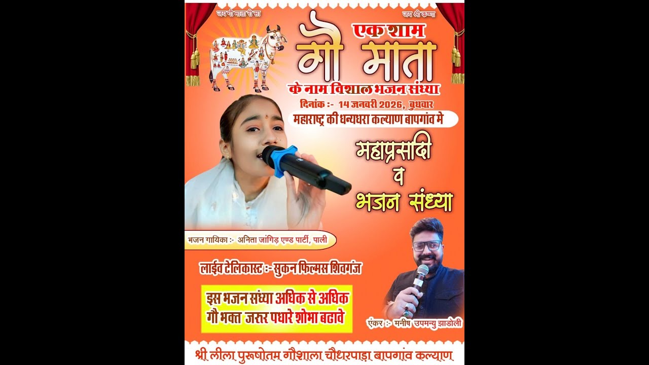 19 वां वार्षिक मेला II श्री लीला पुरुषोत्तम गौशाला बापगांव भिवण्डी II SUKHAN FILMS SHEOGANJ