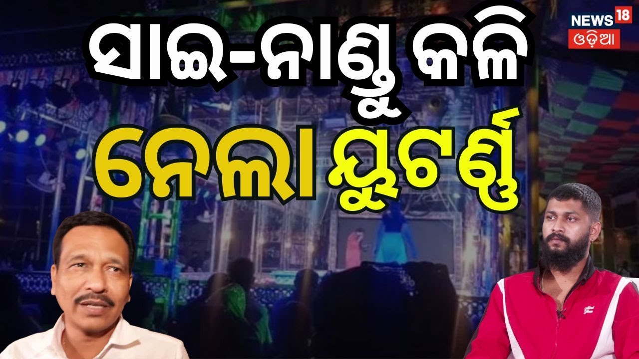 ସାଇ-ନାଣ୍ଡୁ ବିବାଦ ନେଲା ୟୁଟର୍ଣ୍ଣ । Sai-Nandu Controversy | Odisha Jatra News | Say Satyjait