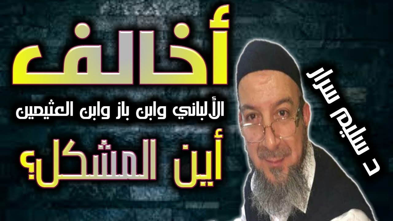 الفرق بين المنهج السلفي والسلفية l الدكتور سليم سرار