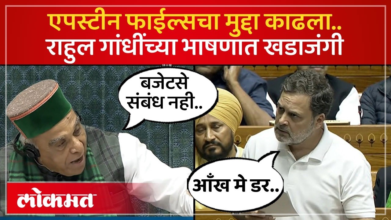 Rahul Gandhi on Epstein Files | बजेटवरची चर्चा सोडून राहुल गांधींनी वेगळेच विषय काढले, काय घडलं? SA4
