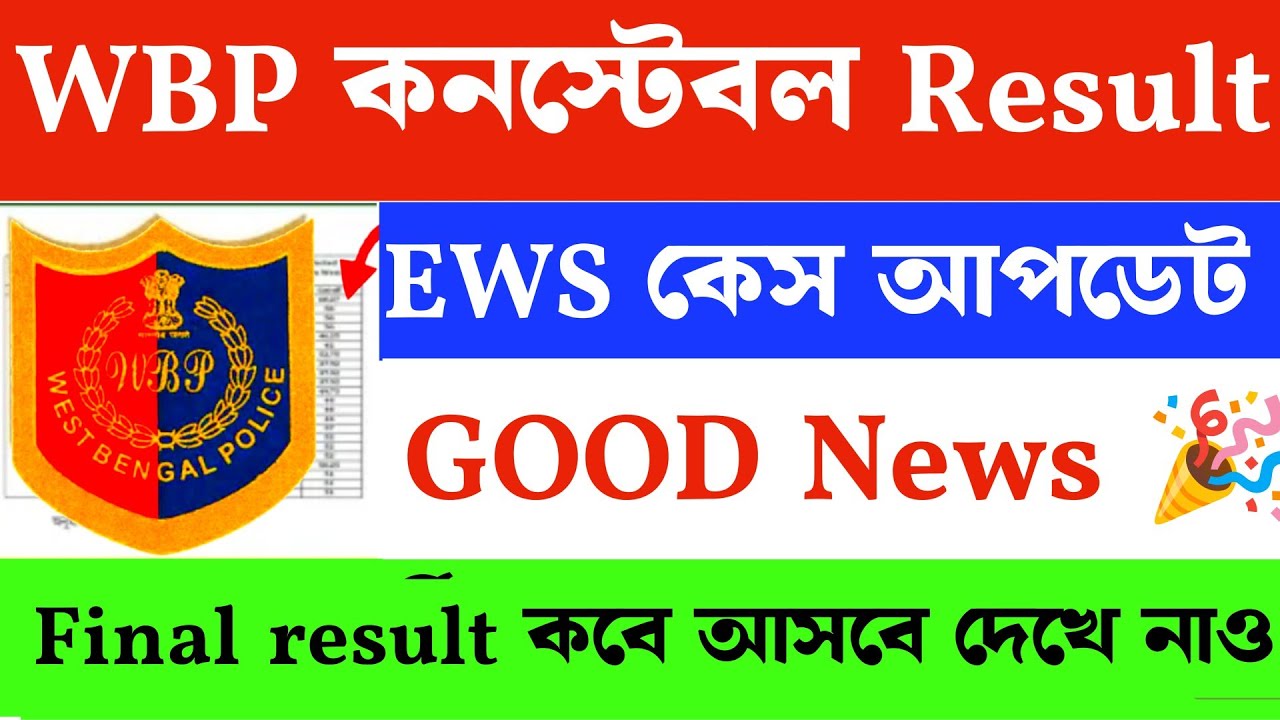 📢 WBP Constable 2024 Final Result News | EWS Case নিয়ে বড় সিদ্ধান্ত!