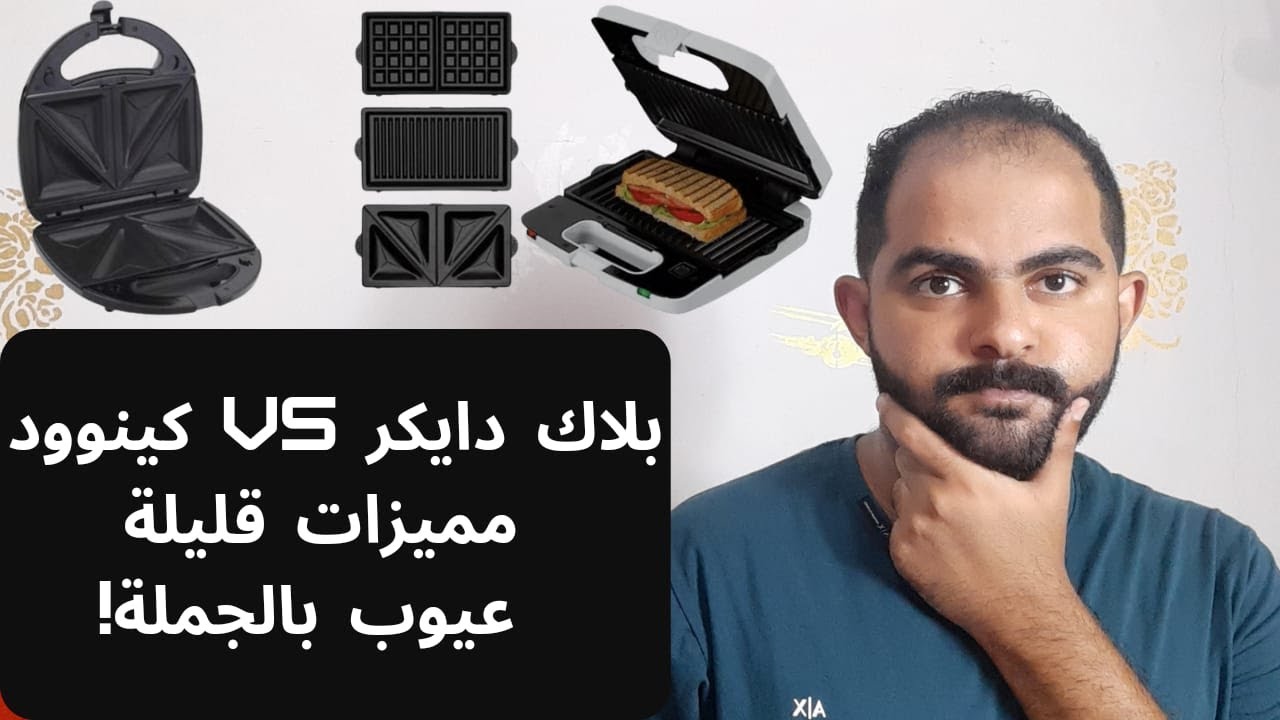 ساندوتش ميكر بلاك دايكر VS ساندوتش ميكر كينوود