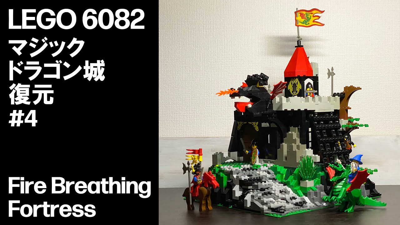 LEGO 6082 マジックドラゴン城　復元　#4　　Fire Breathing Fortress