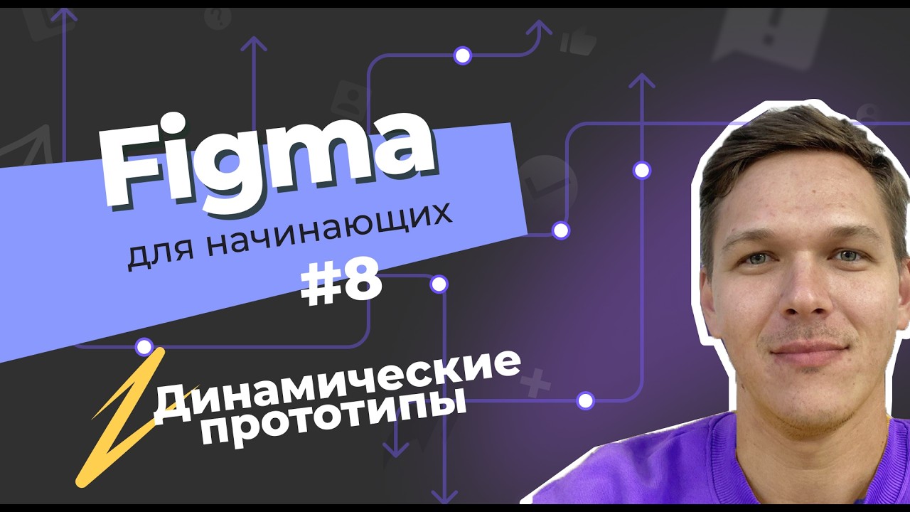 Прототипы в Figma. Базовые функции: переход между экранами и скролл элементов