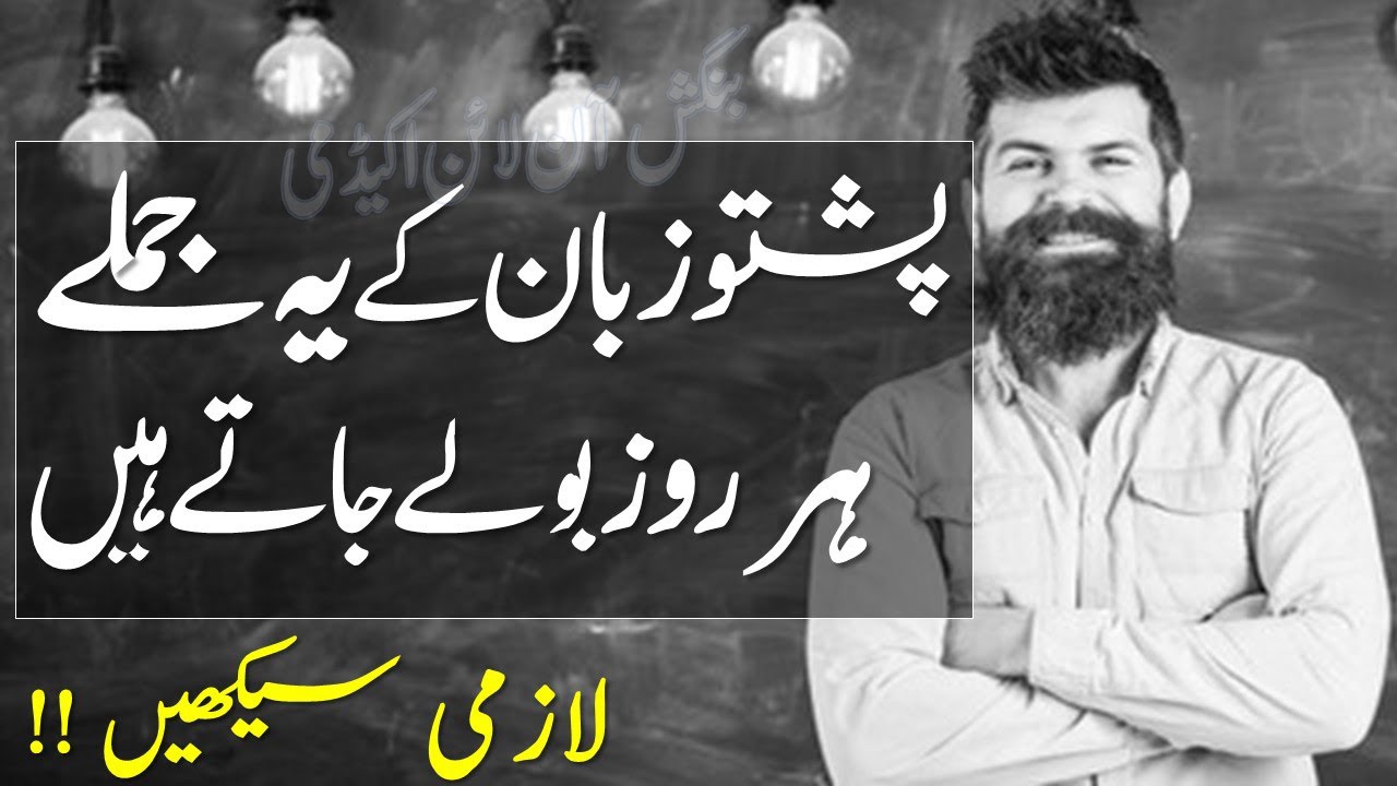 Lesson 31 - Pashto Common Phrases || Learn Pashto General Sentences in Urdu/Hindi