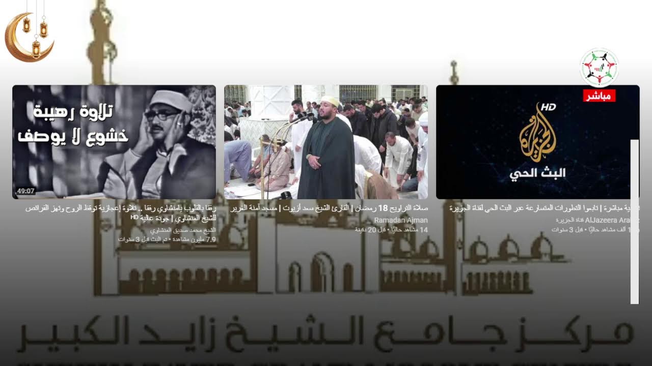 مباشر | صلاة التراويح من ⁧#جامع_الشيخ_زايد_الكبير⁩ بـ ⁧#أبوظبي⁩  #رمضان_كريم