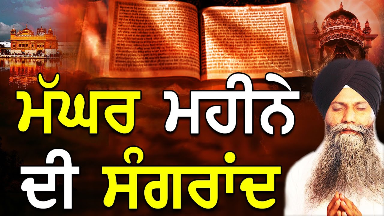Maghar Mahine Di Sangrad | ਮੱਘਰ ਮਹੀਨੇ ਦੀ ਸੰਗਰਾਂਦ| Bhai Sarbjit Singh Ludhiana Wale| #sangrand #katha