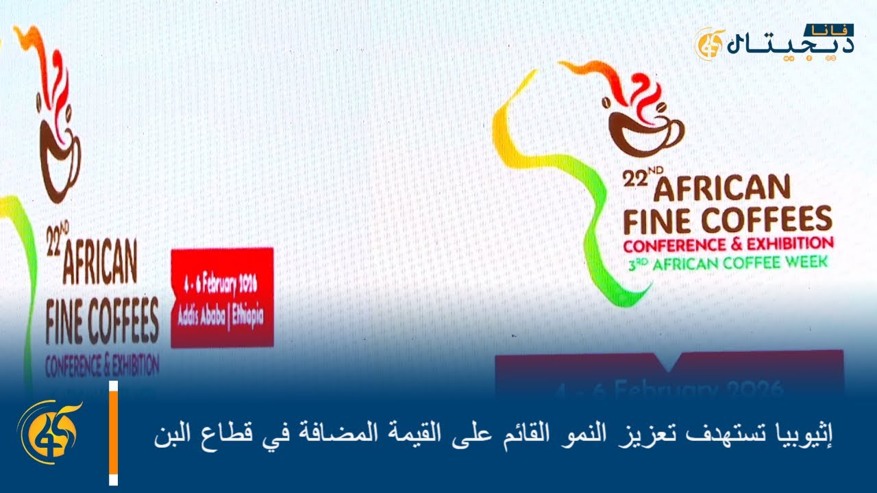 إثيوبيا تستهدف تعزيز النمو القائم على القيمة المضافة في قطاع البن