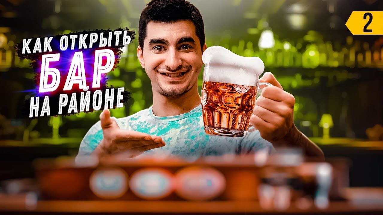 Сколько приносит бар на районе.Как открыть свой бар