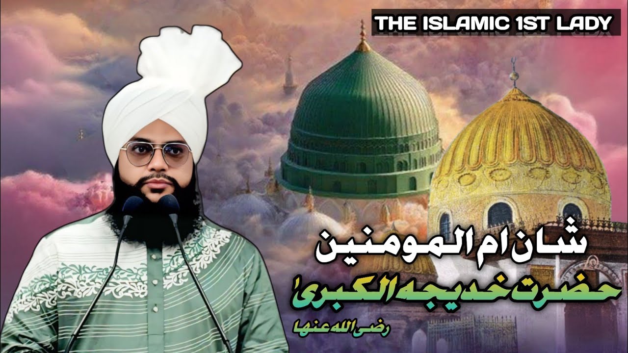 Shan E Ummul Mominin Hazrat Khadijatul Kubra Radiyallahu Anha | Molana Abdul Gaffar Razvi 