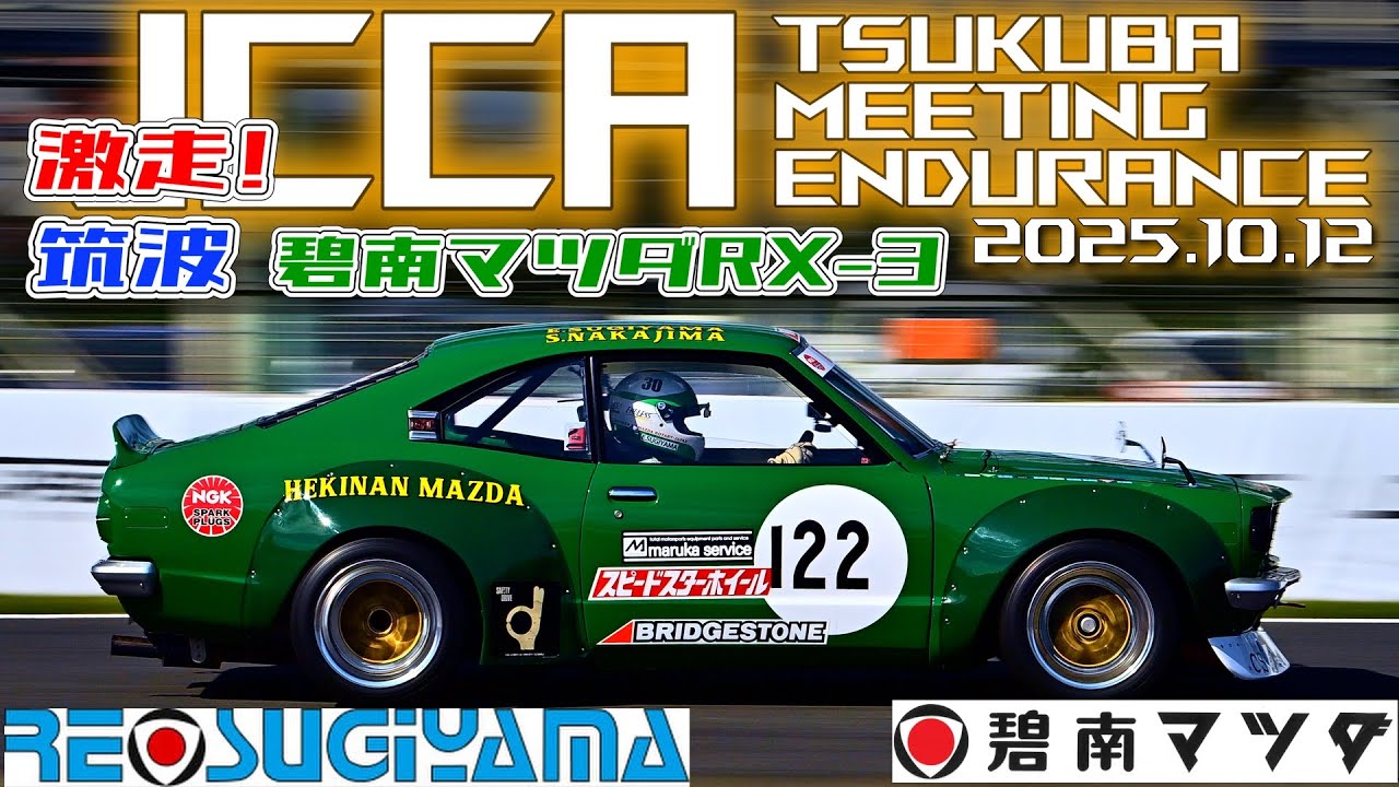 JCCA最高のバトル!激走 筑波 碧南マツダRX-3  #REスギヤマ #碧南マツダ #mazda #rx3 #rotary #racing#筑波サーキット #retro #automobile