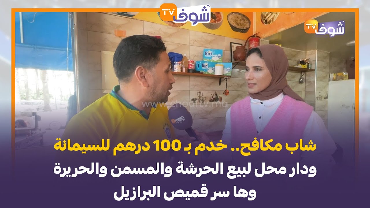 شاب مكافح.. خدم بـ 100 درهم للسيمانة ودار محل لبيع الحرشة والمسمن والحريرة وها سر قميص البرازيل