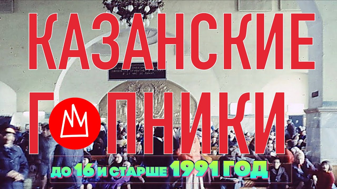 До 16 и старше | интервью с ГОПНИКАМИ. 1991