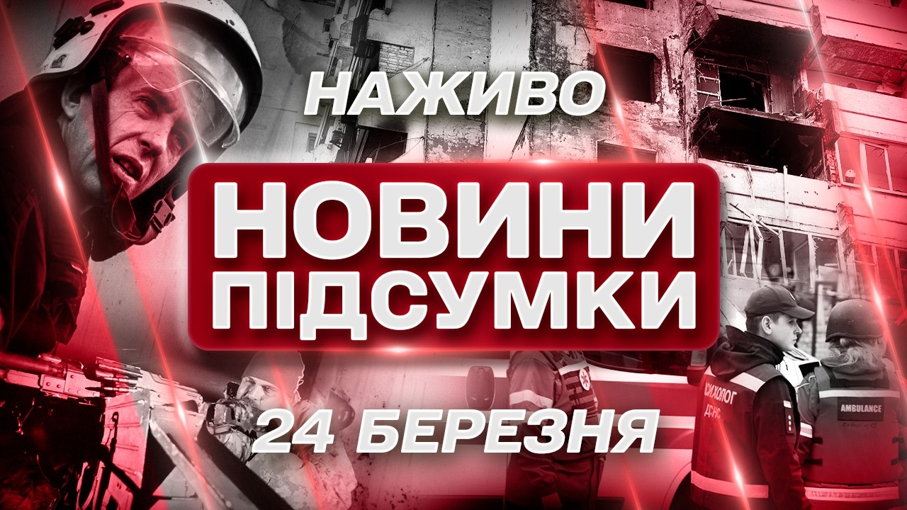 ПІДСУМКОВІ НОВИНИ вівторка, 24 БЕРЕЗНЯ ! НОВИНИ ТСН 1+1 СЬОГОДНІ ОНЛАЙН!