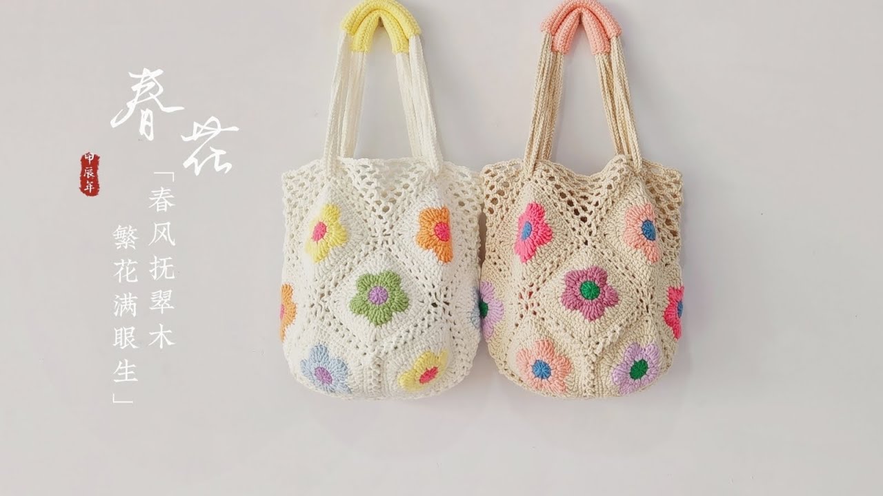 钩针单肩包：织物连起春已归，遥看草色等花来