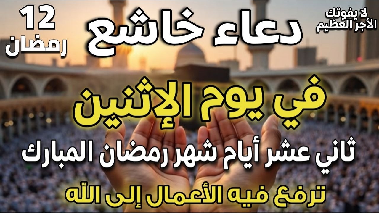 دعاء يوم الاثنين 12 رمضان قبل الإفطار 🤲 دعاء مستجاب يفتح لك أبواب الرزق والفرج الآن