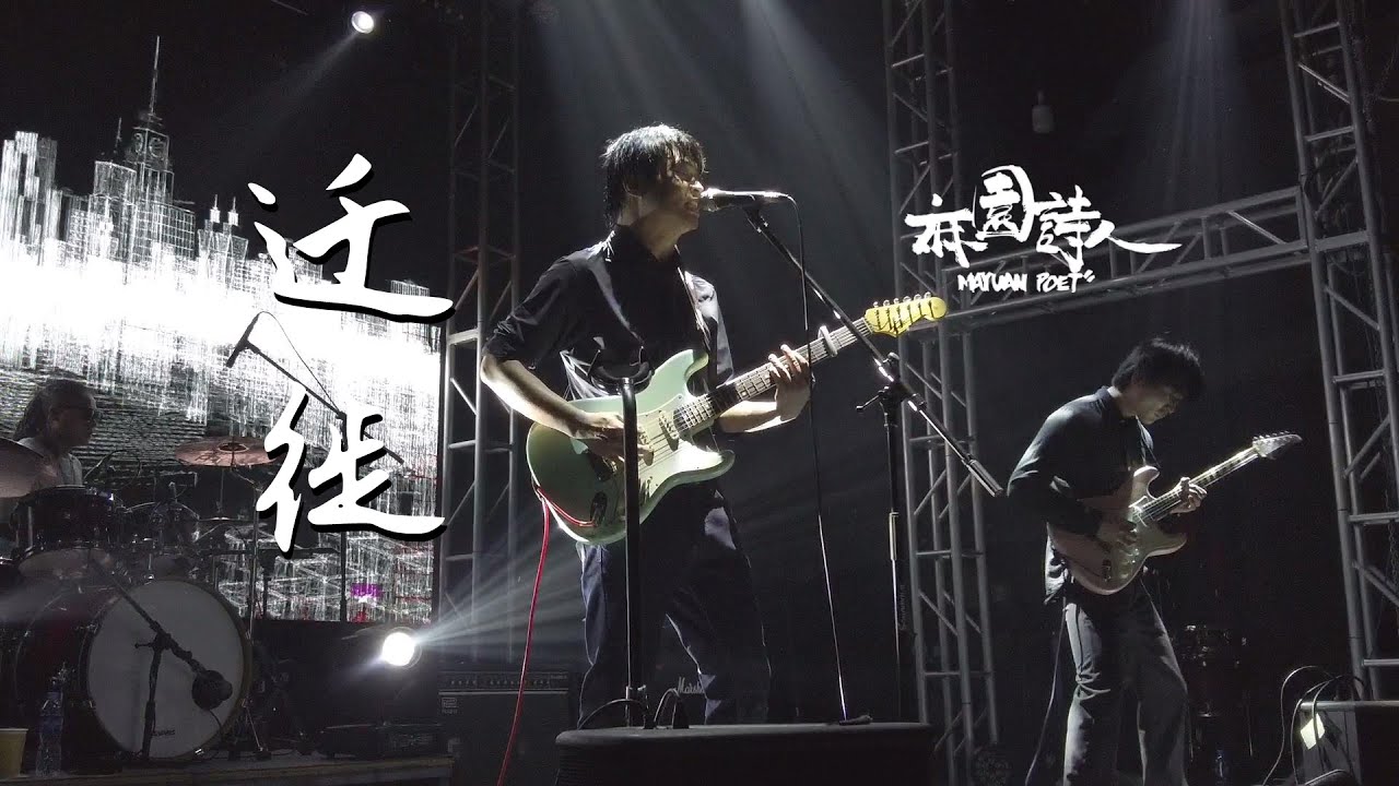 麻园诗人《迁徙》20220501长沙VOX Livehouse@蓝小彬