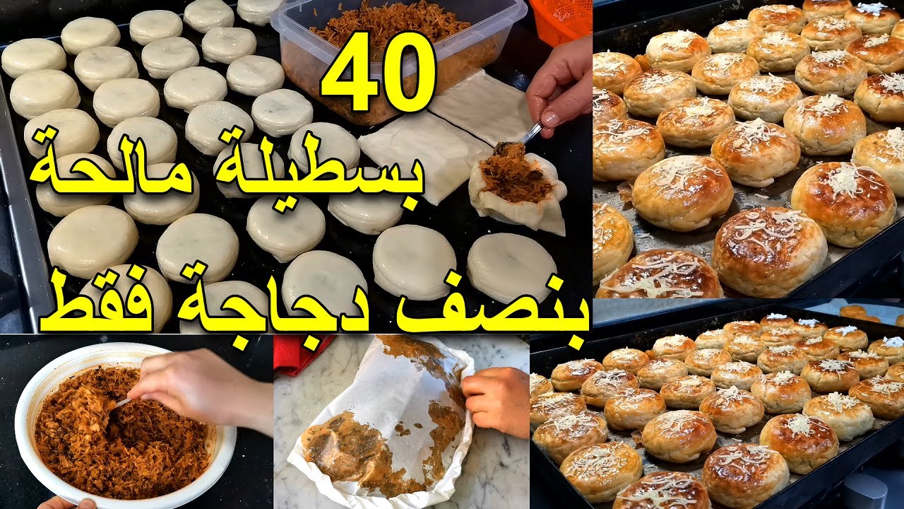 غير بنصف دجاجة وبلا ورقة البسطيلة🔥40 بسيطلات صغار بالدجاج مالحين ومعلكين⛔تحلفي عليهم بسيطلات بالحوت