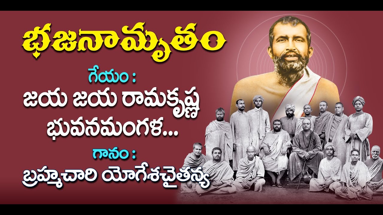 Bhajanamrutam – 79 | Jaya Jaya Ramakrishna  | Br. Yogeshachaitanya |