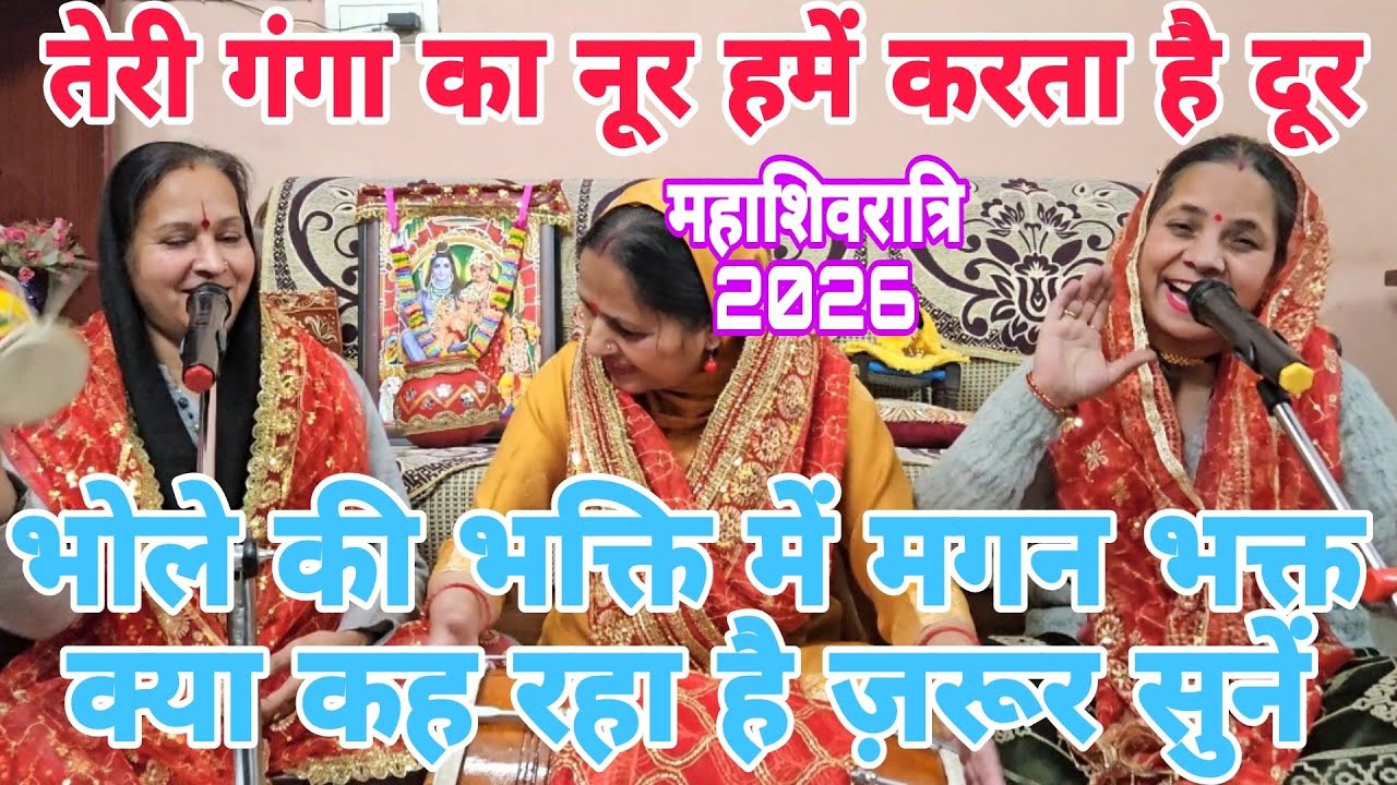 #शिवरात्री #mahashivratri 🕉 तेरी गौरा का नूर हमें करता है दूर🕉भोले कब से खड़े हैं दिल थाम के