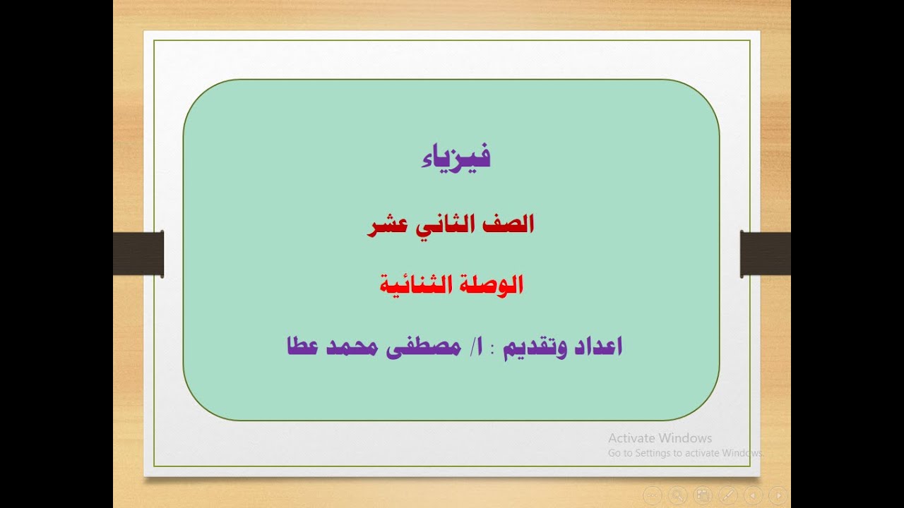 فيزياء - الصف الثاني عشر - الحلقة رقم ( 18) -  الوصلة الثنائية ( الدايود )