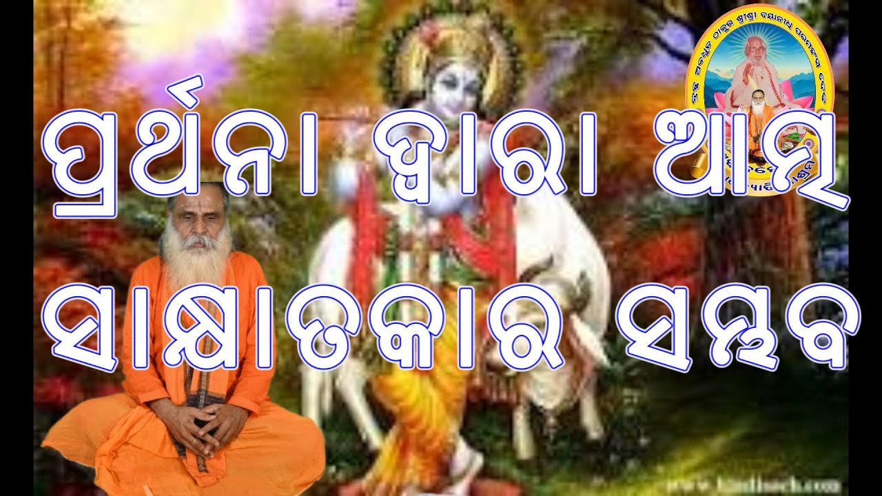ପ୍ରର୍ଥନା ଦ୍ଵାରା ଆତ୍ମ ସାକ୍ଷାତକାର ସମ୍ଭବ, ମାତ୍ର ନିଜର କୁ ପ୍ରକୃତି ଓ  ସଂସ୍କାର ନ କଟିଲେ ସମ୍ଭବ ନୁହେଁ ।