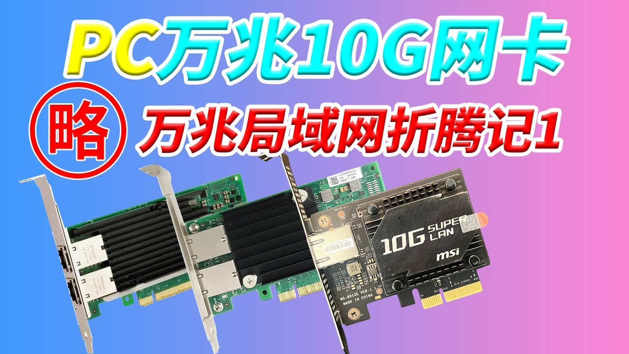 万兆局域网折腾记1 万兆网卡10G突破千兆1G 突破2.5G内网速度性价比之选 微星10G Super LAN AQC107