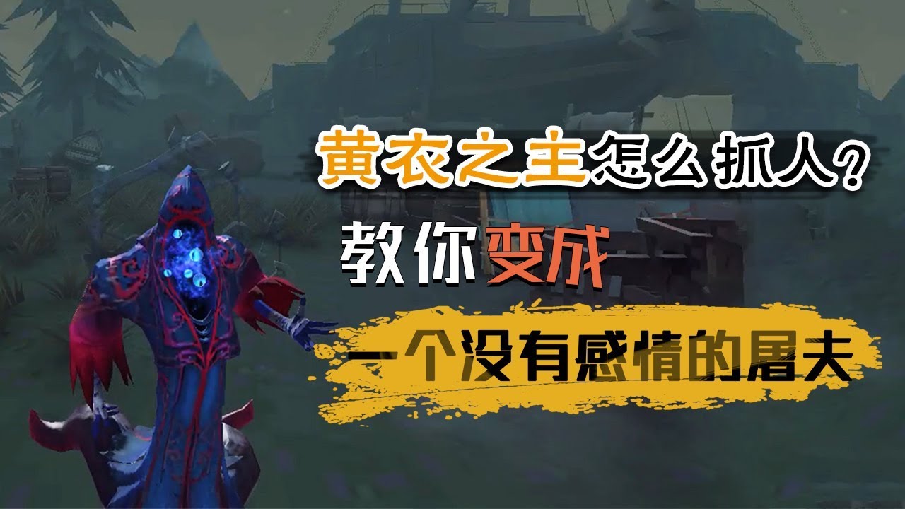 第五人格：黄衣之主如何快速抓住第一个人？