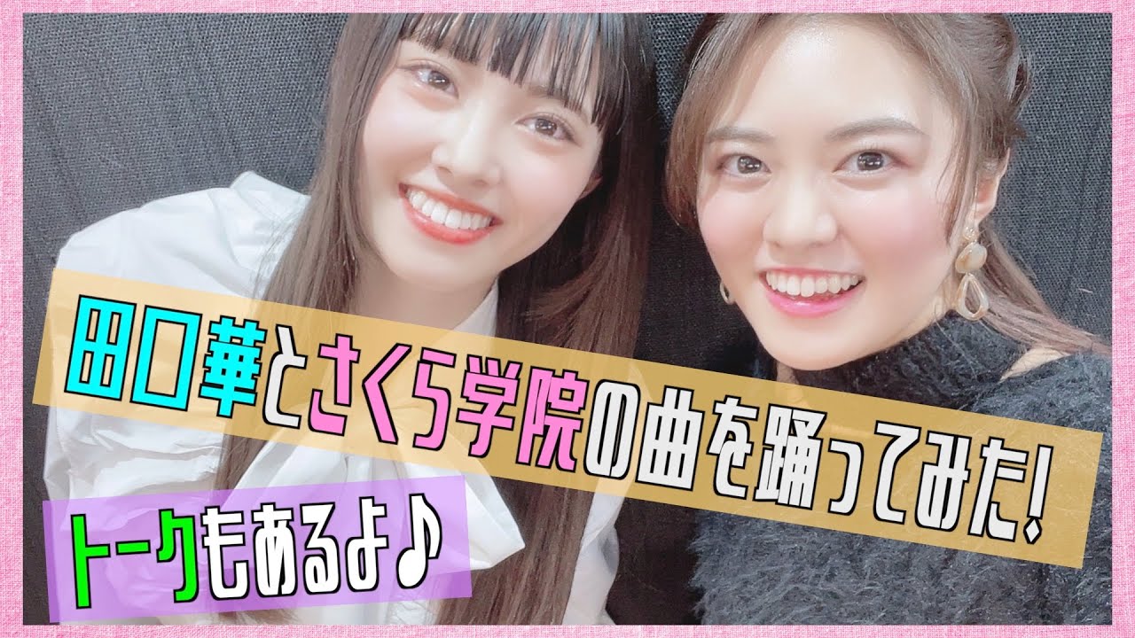 【コラボ動画】田口華と踊ってみた！トークもあるよ♪