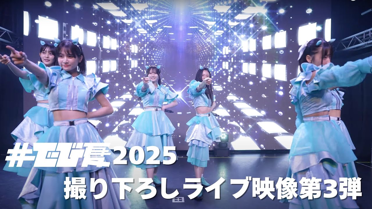 #でび夏 2025 YouTubeプレミア公開 4週連続ライブ映像配信 Part3