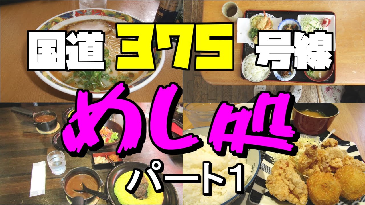 【広島グルメ】広島県呉市から島根県大田市までを結ぶ国道３７５号線、沿線沿いの食事処を紹介しようという企画第一弾