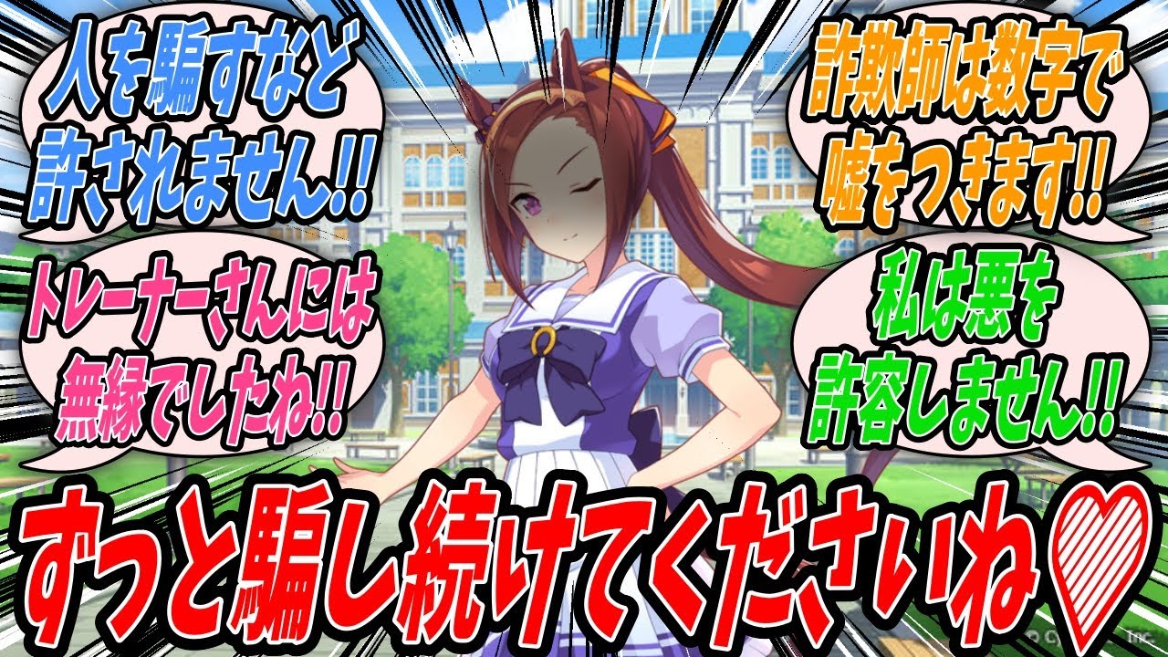 【ウマ娘】『担当バの詐欺撲滅話になぜか動悸が激しくなる無関係のバクトレと詐欺を絶対に許さない正義のウマ娘サクラバクシンオー』【プリティーダービー】【Uma Musume】