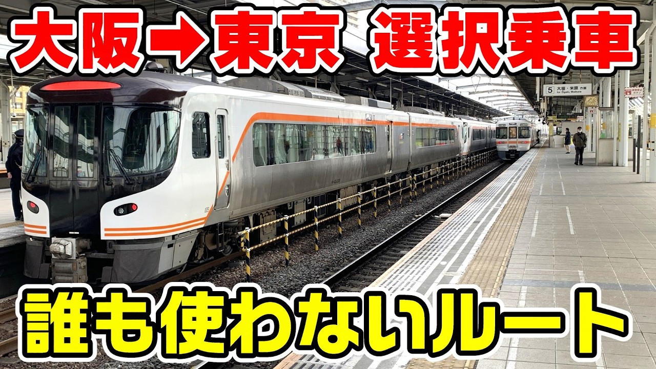 【選択乗車】大阪から東京を誰も使わない乗換で移動