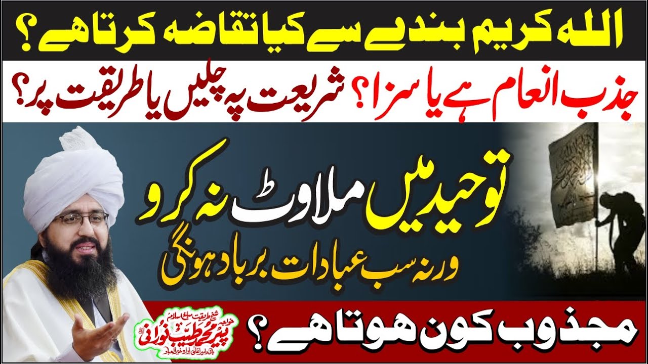 Tauheed Main Milawat Na Karo by Peer Muhammad Tayyab Noorani | Majzoob Ki Pehchan | Friday Bayan