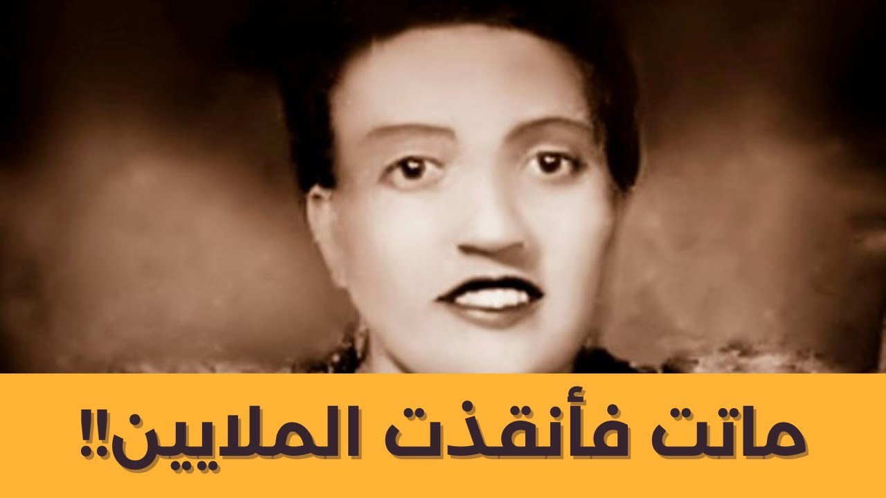 المرأة المعجزة:  كيف انقذت حياة الملايين؟
