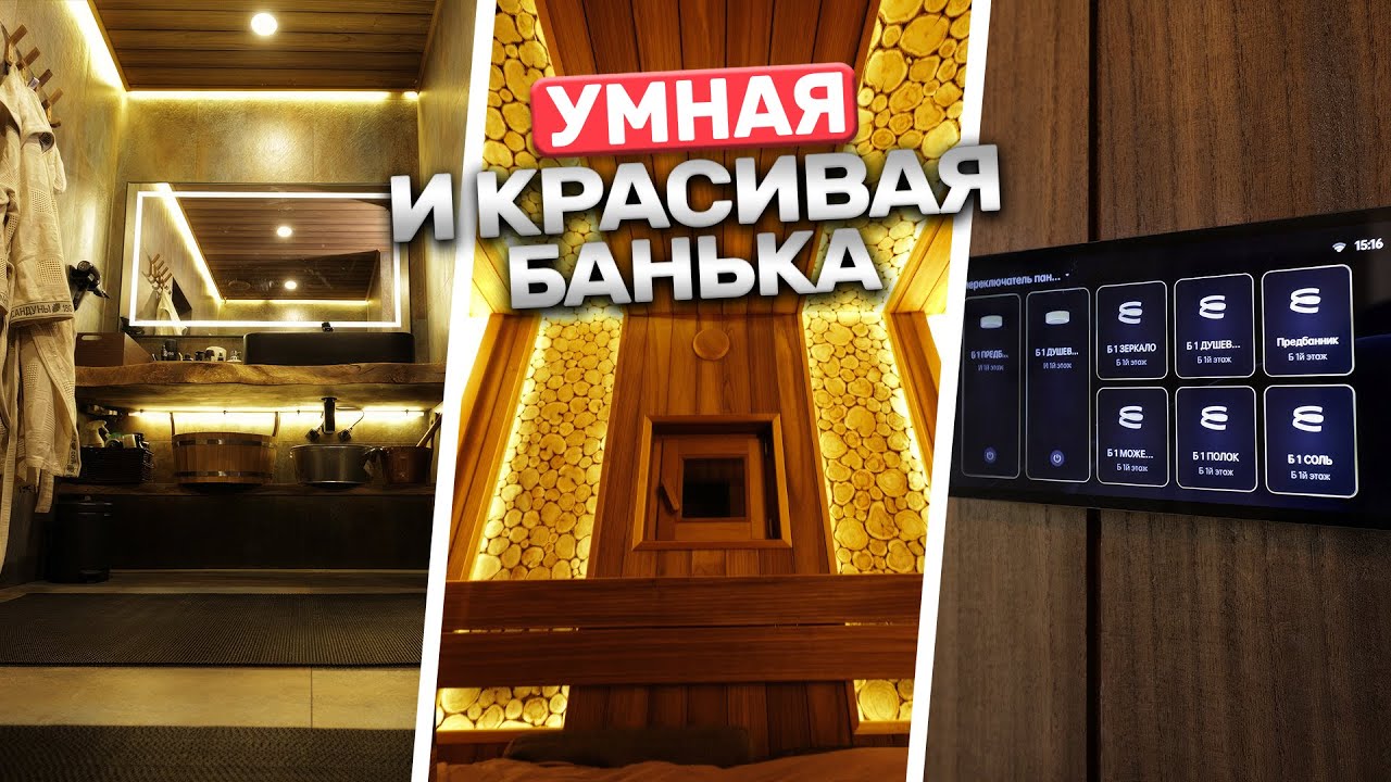 Как выглядит умная баня? Два душа, два обливных устройства, печь Sangens и умный дом!