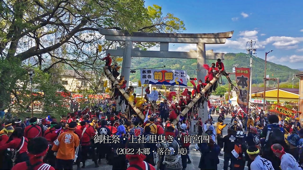 【里曳き】御柱祭・前宮四（2022 本郷・落合・境）