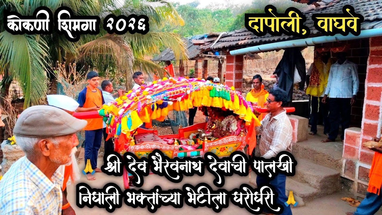 कोकण दापोली वाघवे गावातील श्री देव भैरवनाथ देवस्थान पालखी निघाली भक्तांच्या भेटीला घरोघरी 🙏