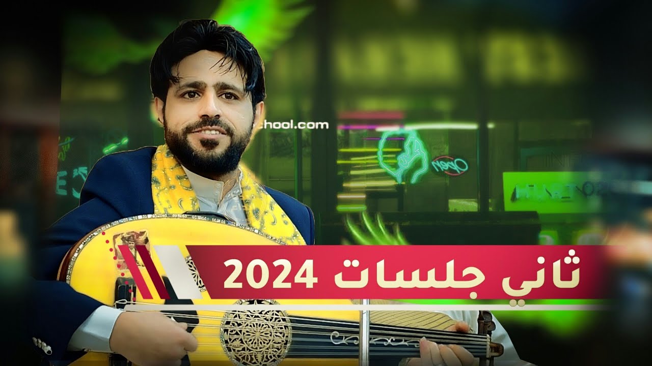 اجمل جلسات 🔥🔥صلاح الاخفش ثاني جلسات 2024