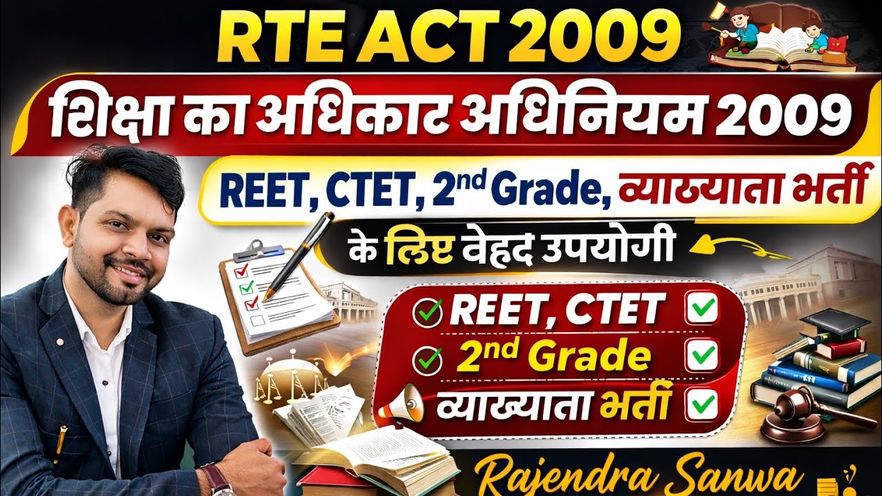 RTE ACT 2009, शिक्षा का अधिकार अधिनियम 2009
